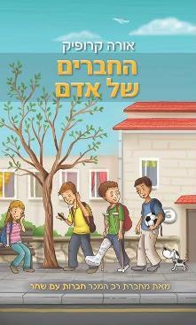 החברים של אדם