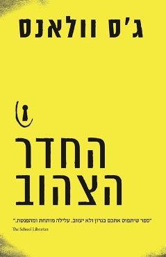 החדר הצהוב