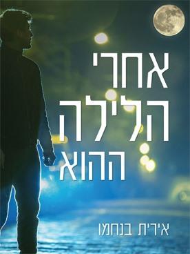 אחרי הלילה ההוא