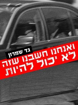 ואנחנו חשבנו שזה לא יכול להיות