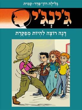 ג'ינג'י 65 - דנה רוצה להיות מפקדת