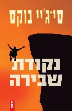 נקודת שבירה