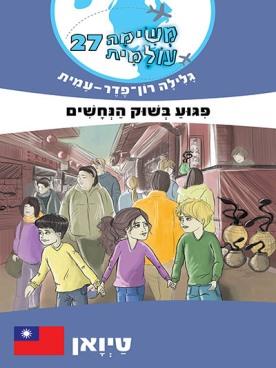 משימה עולמית 27 - טיואן