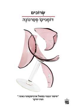 שרוכים דומניקו סטרנונה