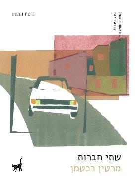 שתי חברות