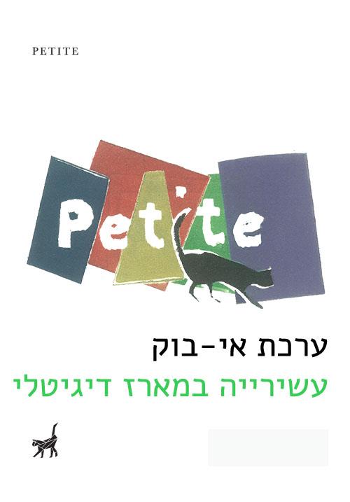 פטיט, מארז ספרי כיס מובחרים