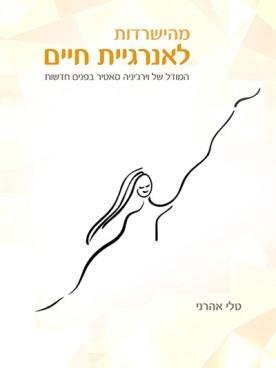 מהישרדות לאנרגיית חיים