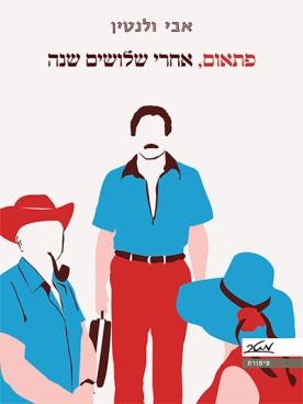 פתאום, אחרי שלושים שנה