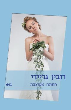 חתונה מעוצבת