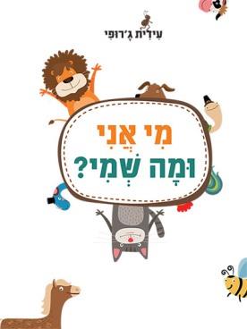 מי אני ומה שמי?