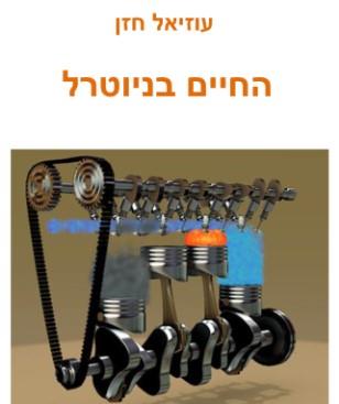 החיים בניוטרל