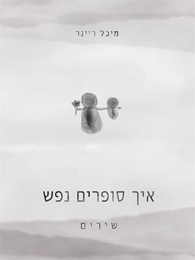 איך סופרים נפש