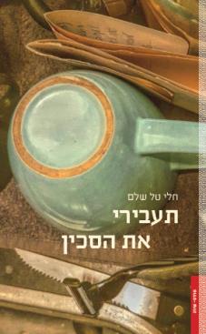 תעבירי את הסכין