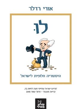 לו היסטוריה חלופית לישראל