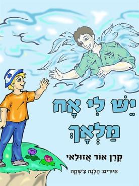 יש לי אח מלאך