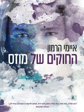 החוקים של מוזס