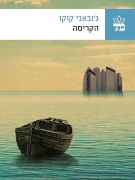 הקריסה