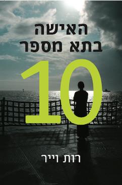 האישה בתא מספר 10