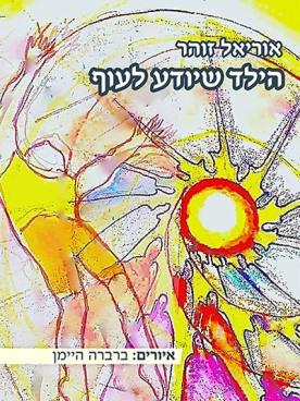 הילד שיודע לעוף