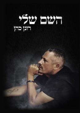 השם שלי