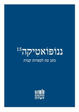 ננופואטיקה 15