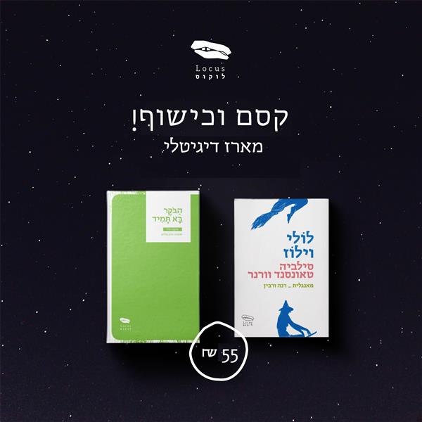 מארז קסם וכישוף