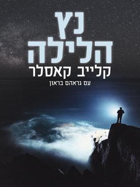 נץ הלילה