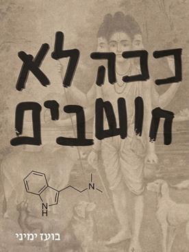 ככה לא חושבים