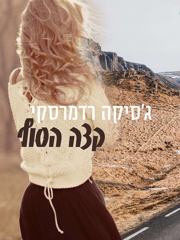 קצה הסוף