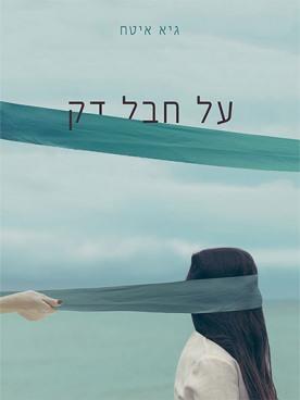 על חבל דק