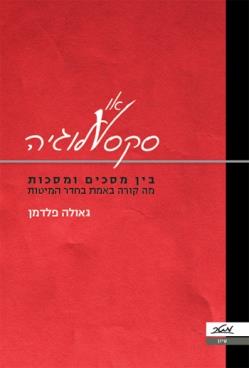 סקס-או-לוגיה