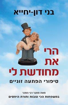 הרי את מחודשת לי