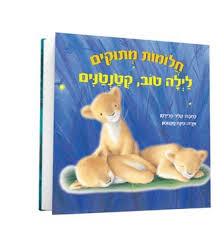 חלומות מתוקים - לילה טוב, קטנטנים