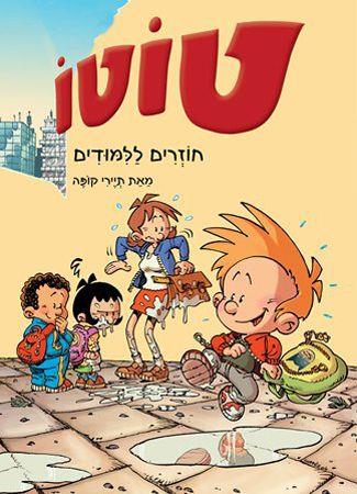 טוטו - חוזרים ללימודים 2