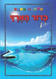 ראשית מידע - כדור הארץ 