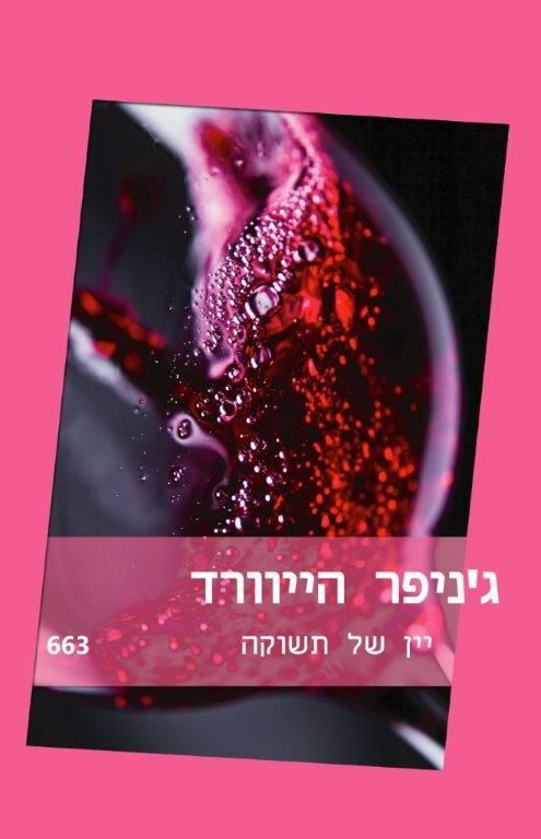 יין של תשוקה