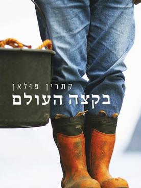 בקצה העולם