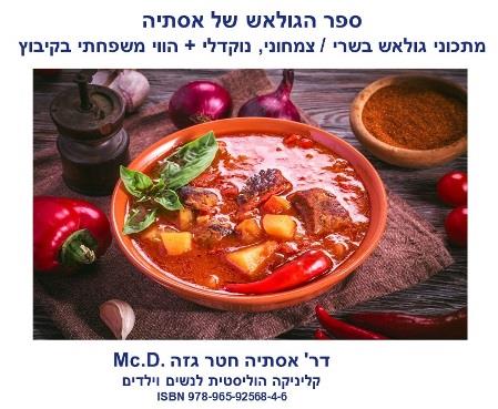 ספר הגולאש של אסתיה