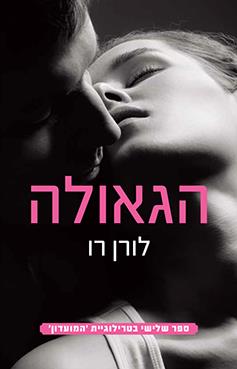 הגאולה (המועדון 3)