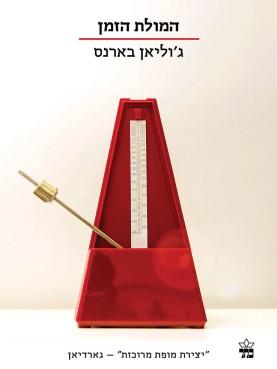 המולת הזמן