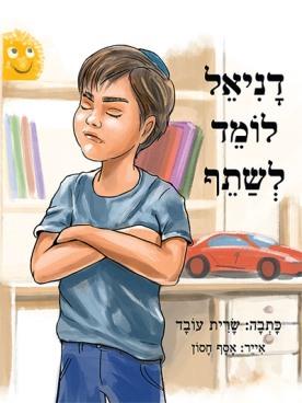 דניאל לומד לשתף