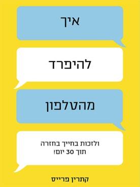 איך להיפרד מהטלפון