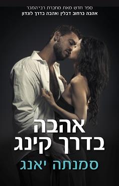 אהבה בדרך קינג