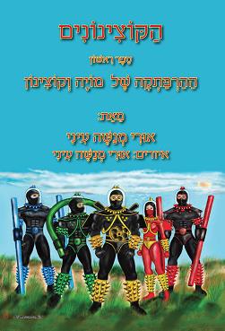 הקוצינונים - ההרפתקה של מויה וקוצינון