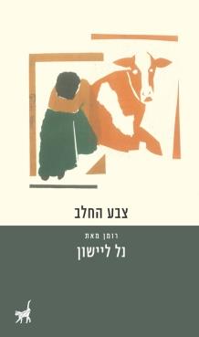 צבע החלב