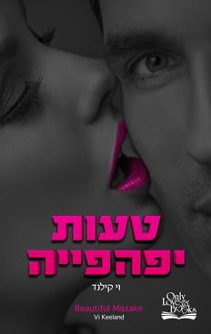 טעות יפהפייה