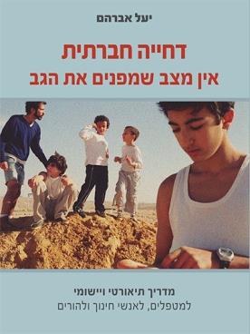 דחייה חברתית - אין מצב שמפנים את הגב