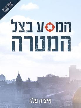 המסע בצל המטרה