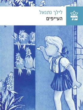 העייפים