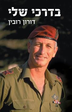 בדרכי שלי